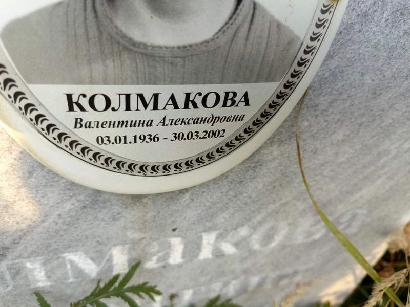 Колмакова