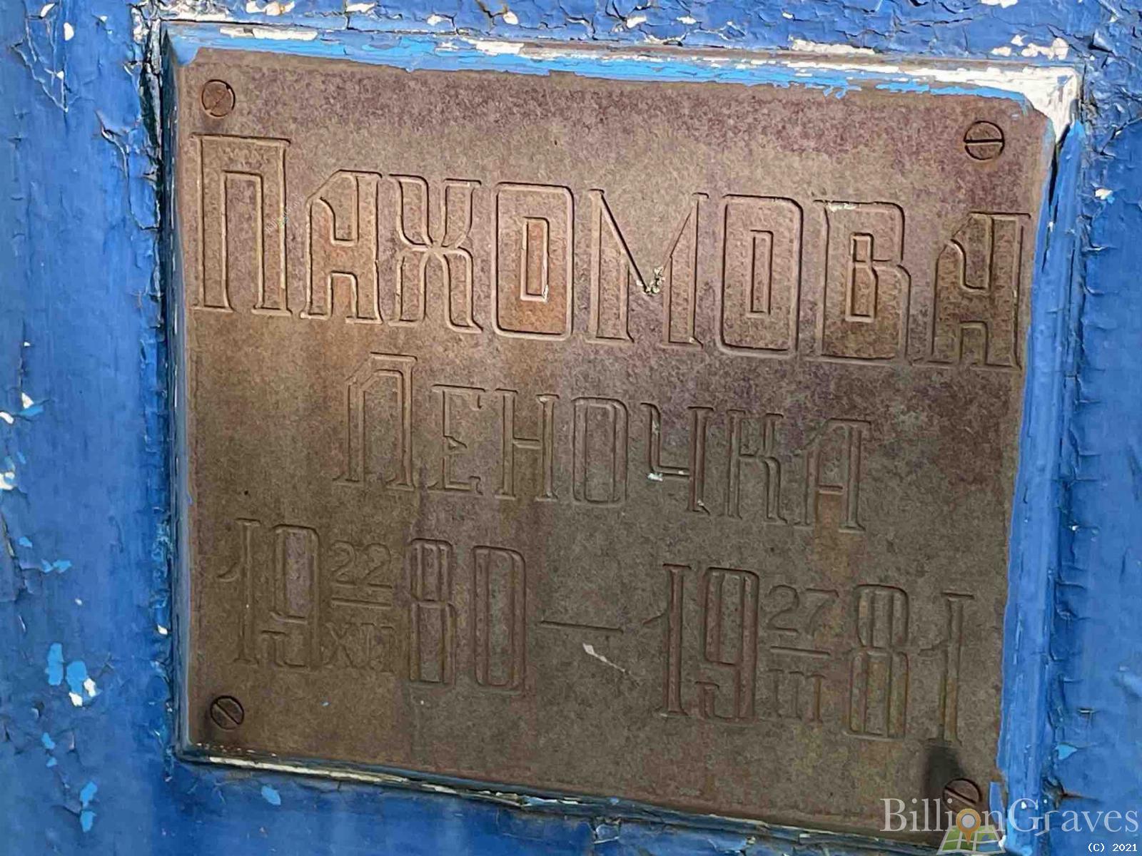 Пахомова Леночка