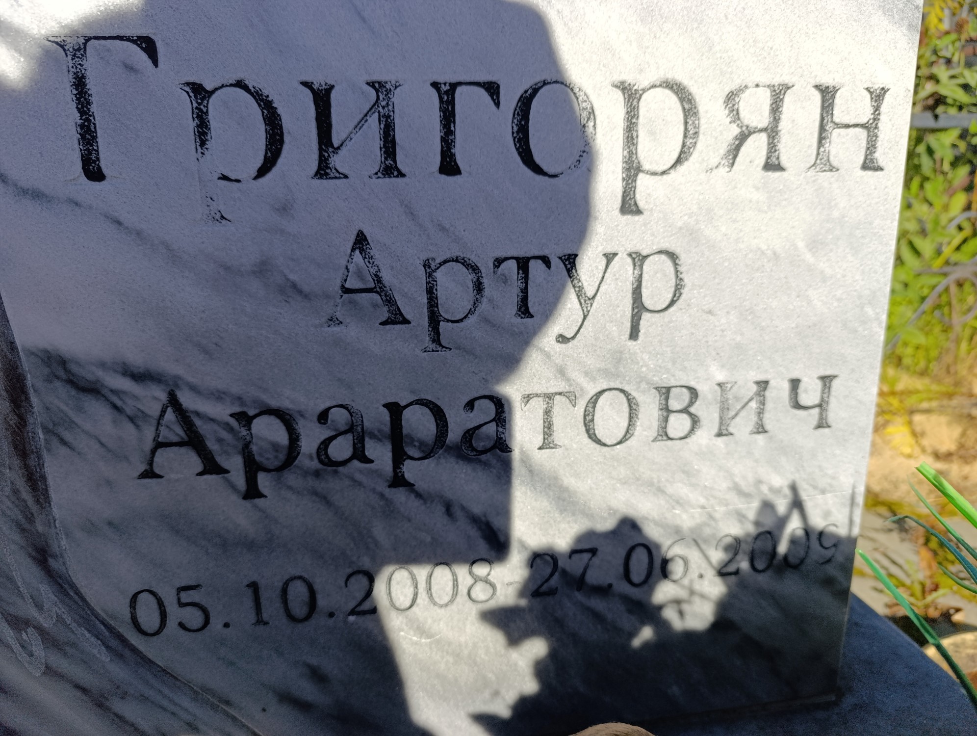 Григорян Артур Араратович