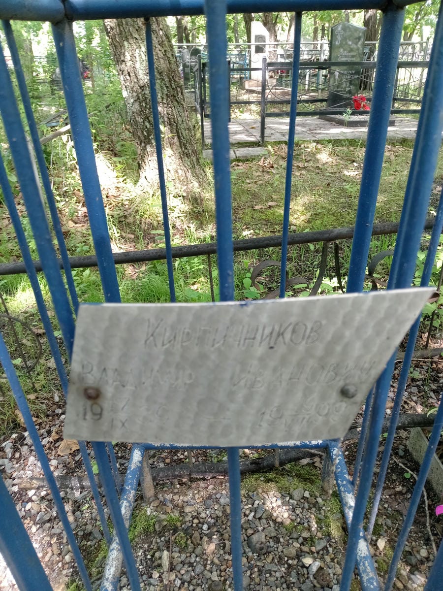 Кирпичников Владимир Иванович