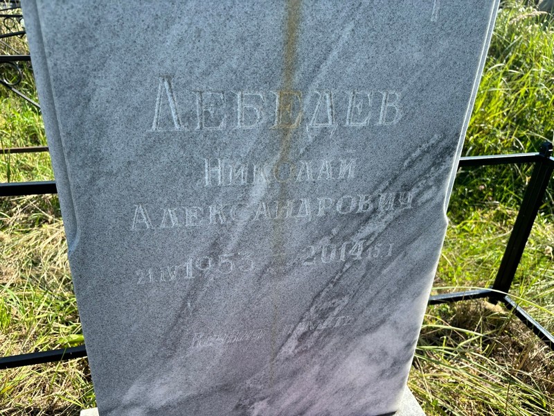 Лебедев