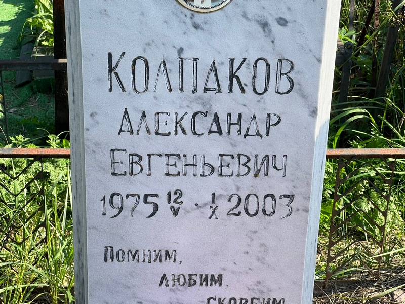 Колпаков