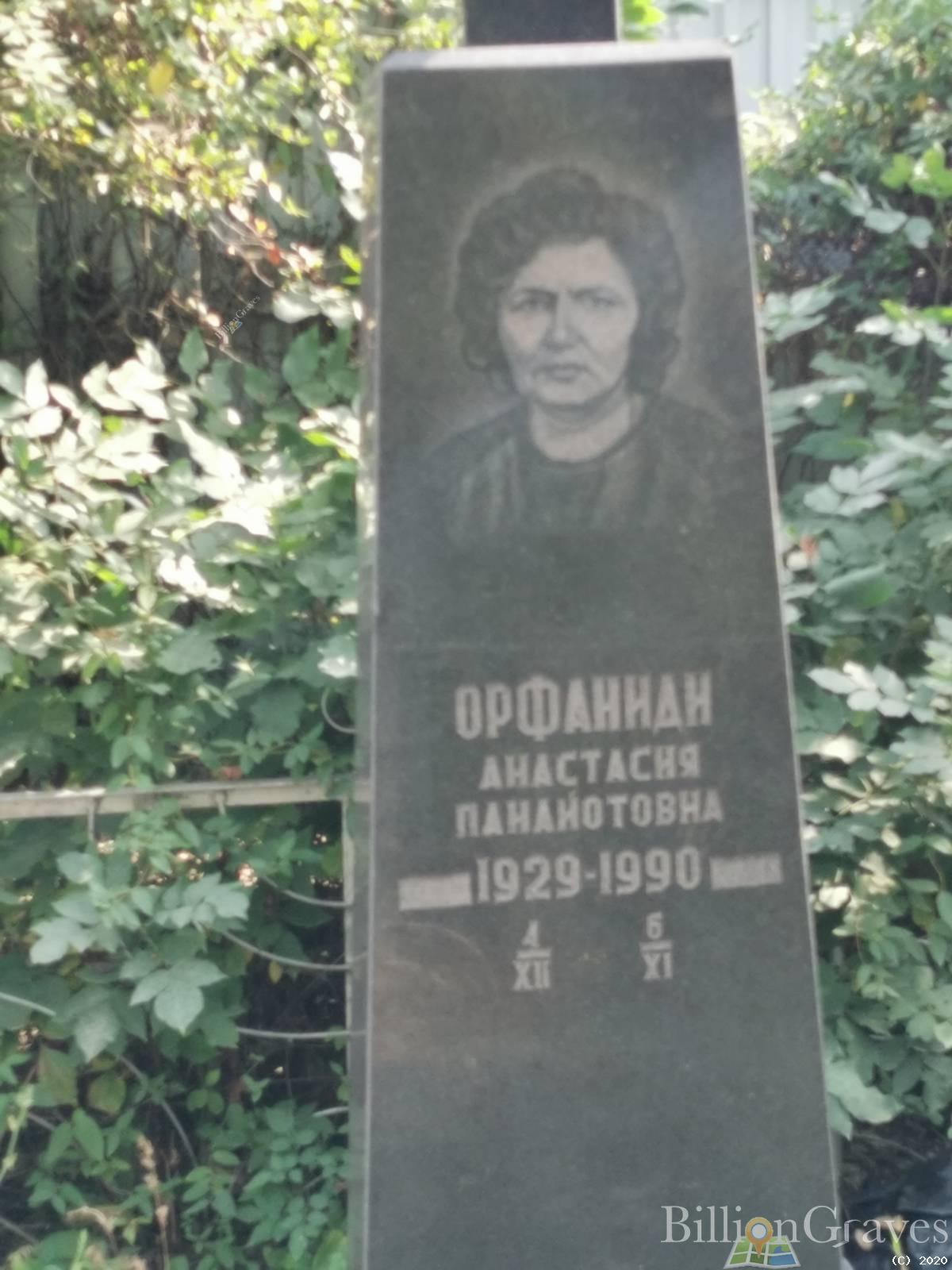 Орфаниди Анастасия Панайотова