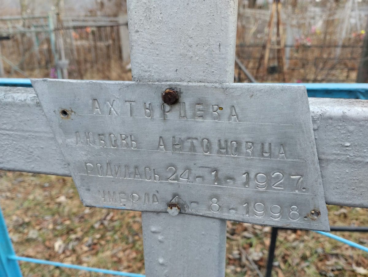 Ахтырцева Любовь Антоновна