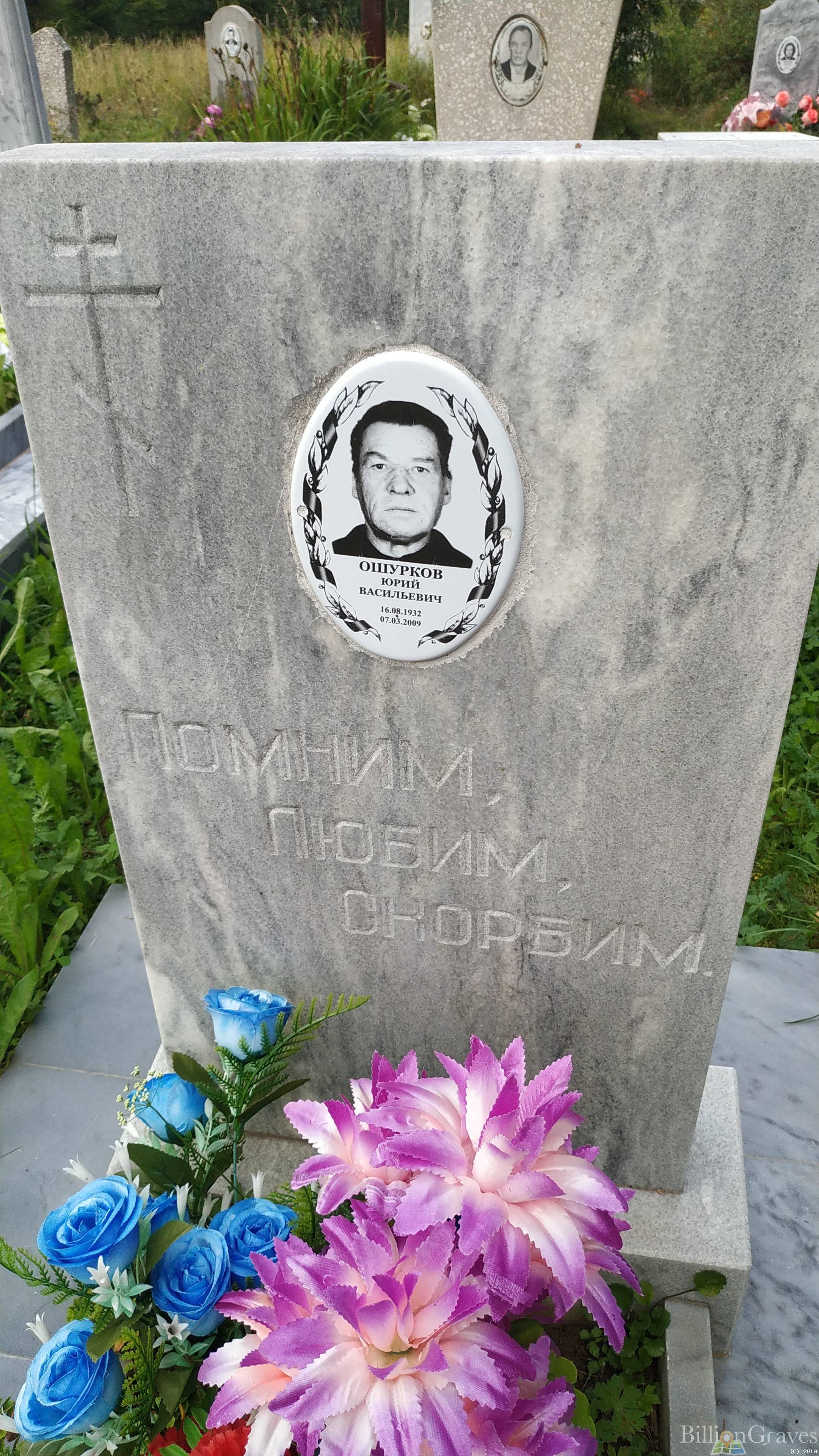 Ошурков Юрий Васильевич