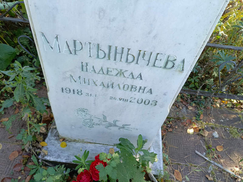 Надежда Мартынычeва Михайловна