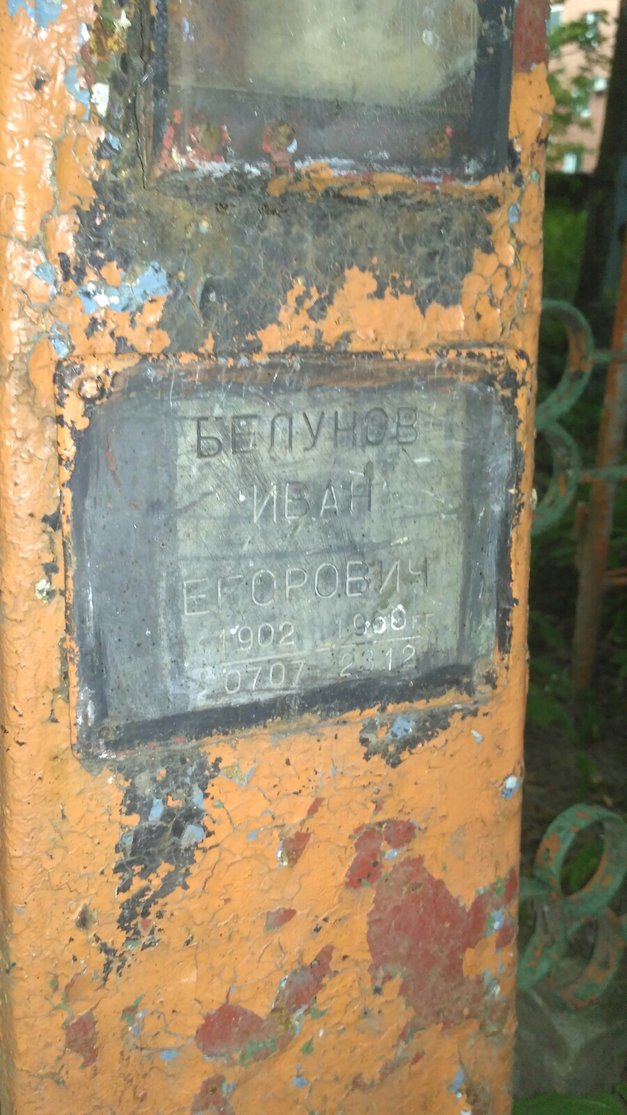 Белунов Иван Егорович
