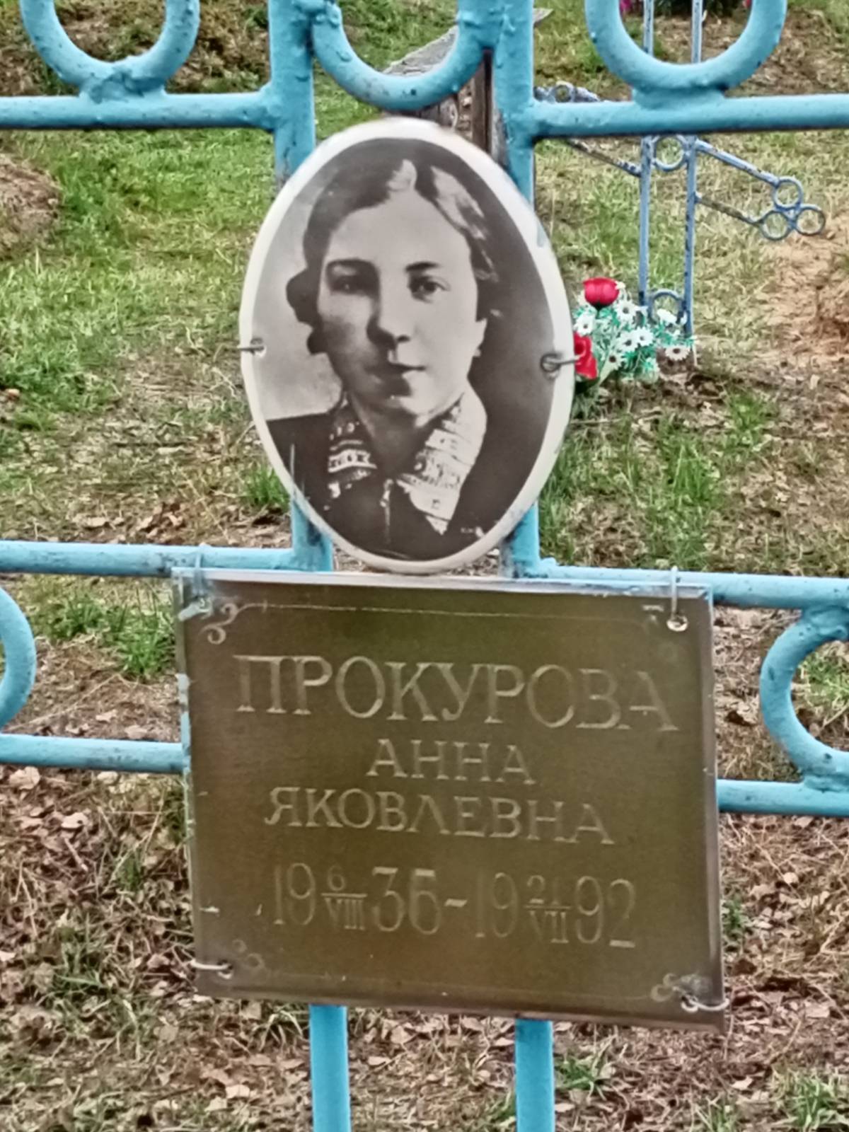 Прокурова Анна Яковлевна