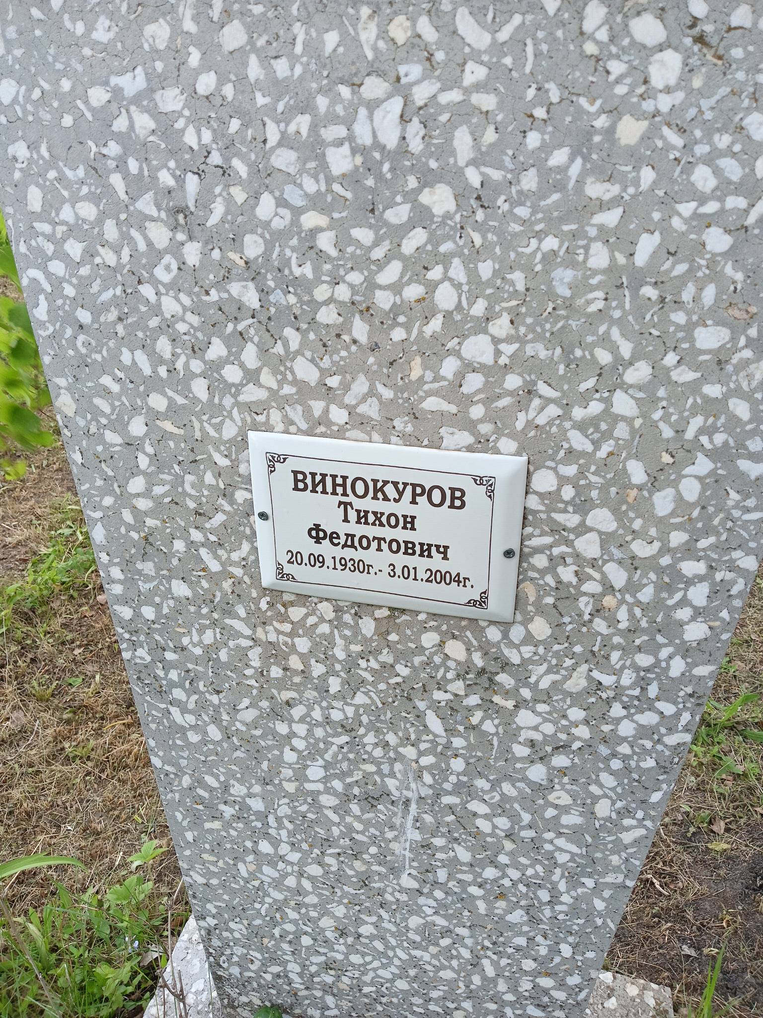 Винокуров Тихон Федотович