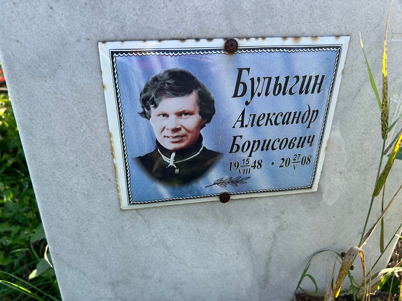 Булыгин