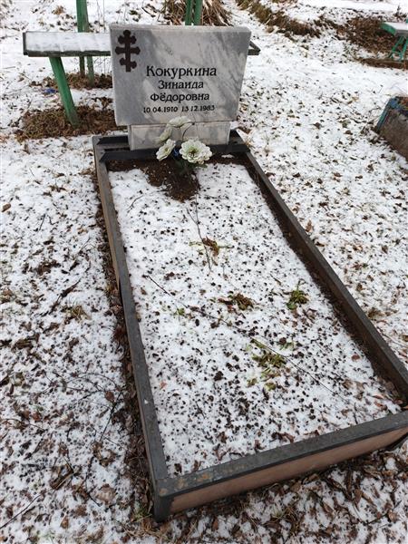 Кокуркина Зинаида Федоровна