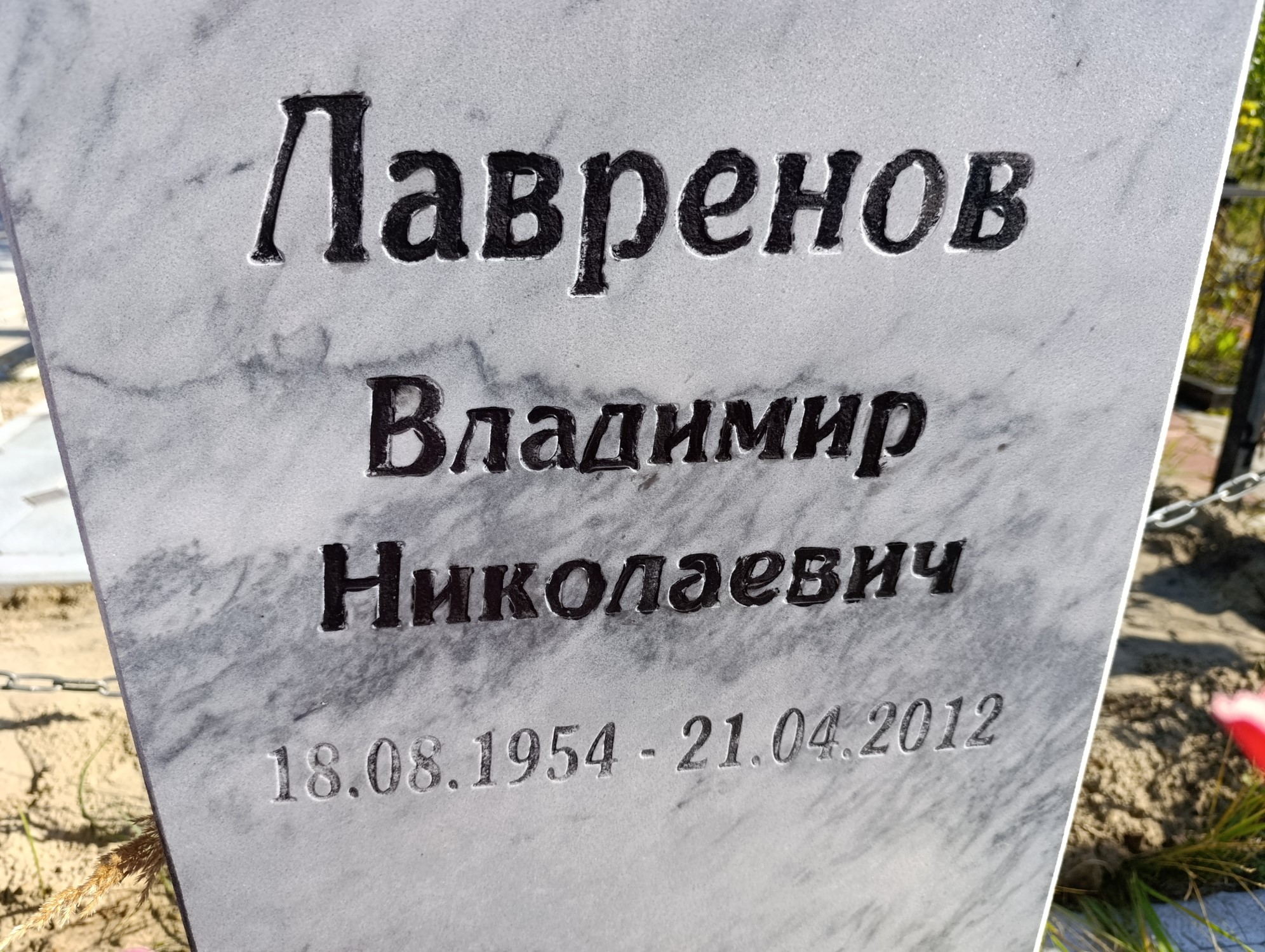 Лавренов Владимир Николаевич