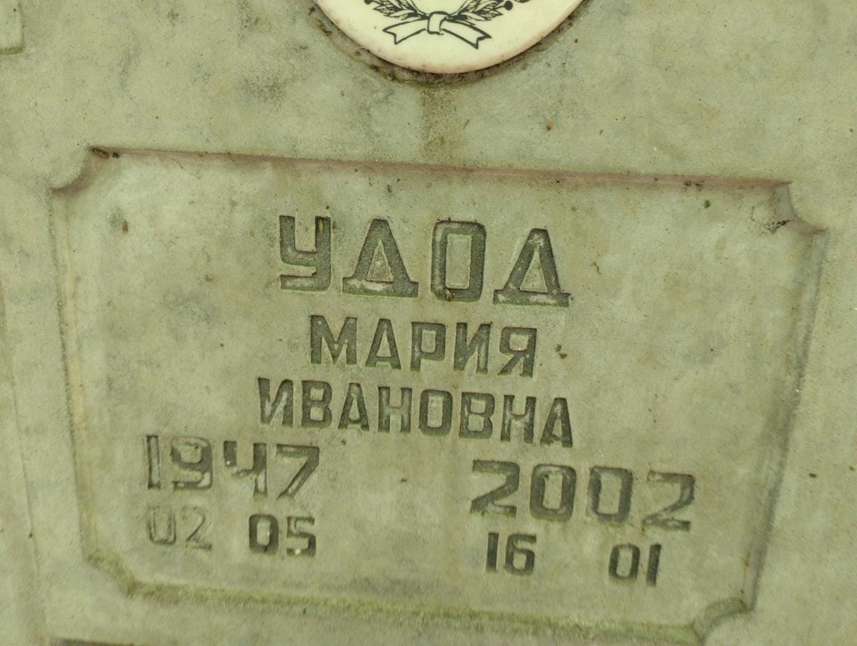 Удод Мария Ивановна