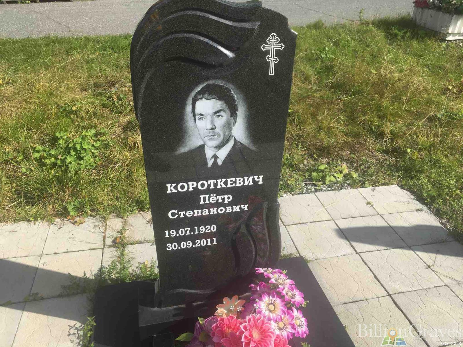 Короткевич Пётр Степанович