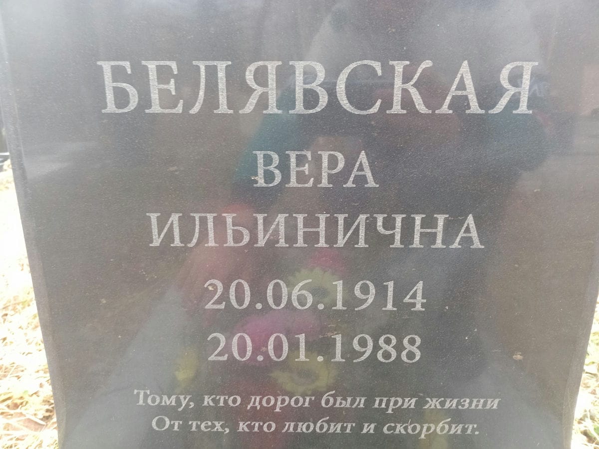 Белявская Вера Ильинична