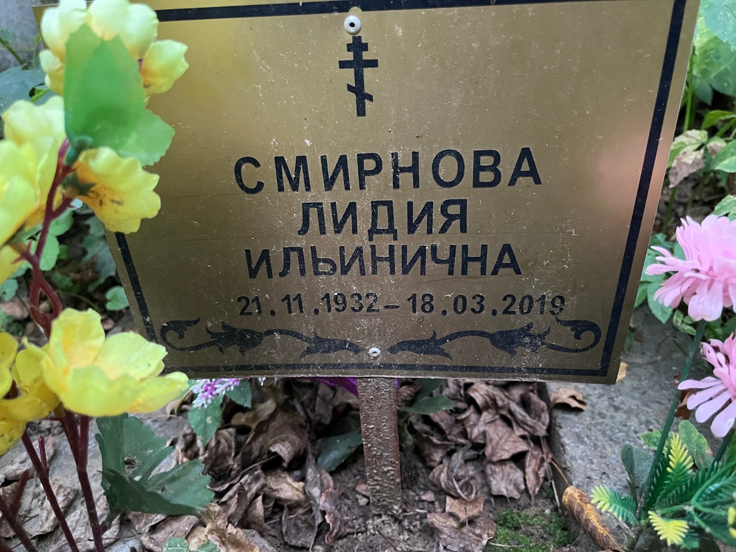 Смирнова