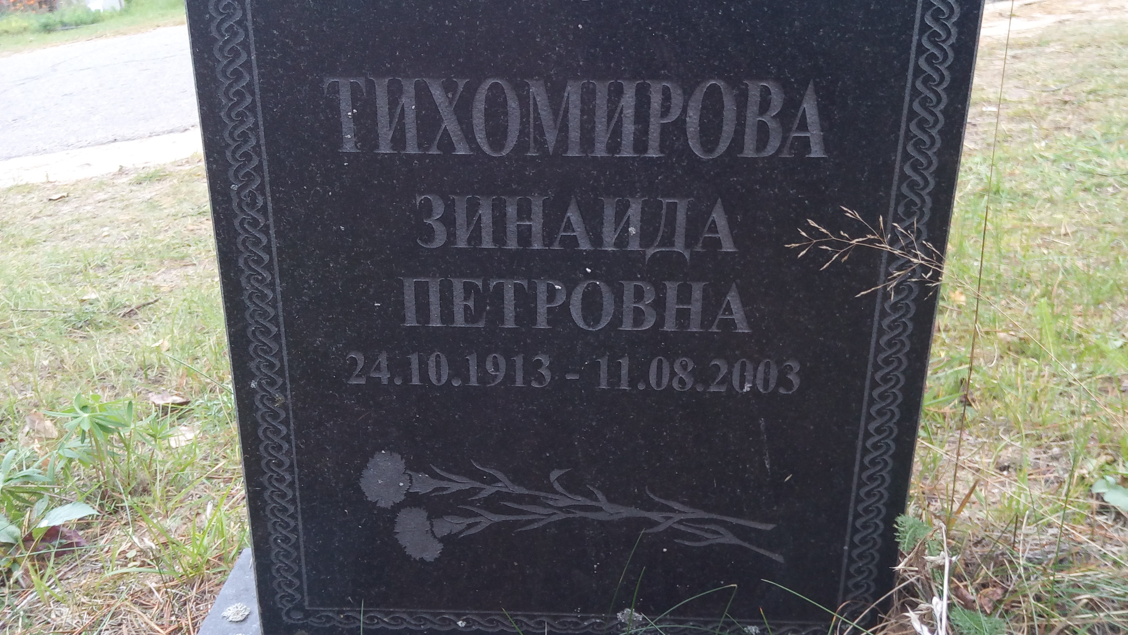 Тихомирова Зинаида Петровна