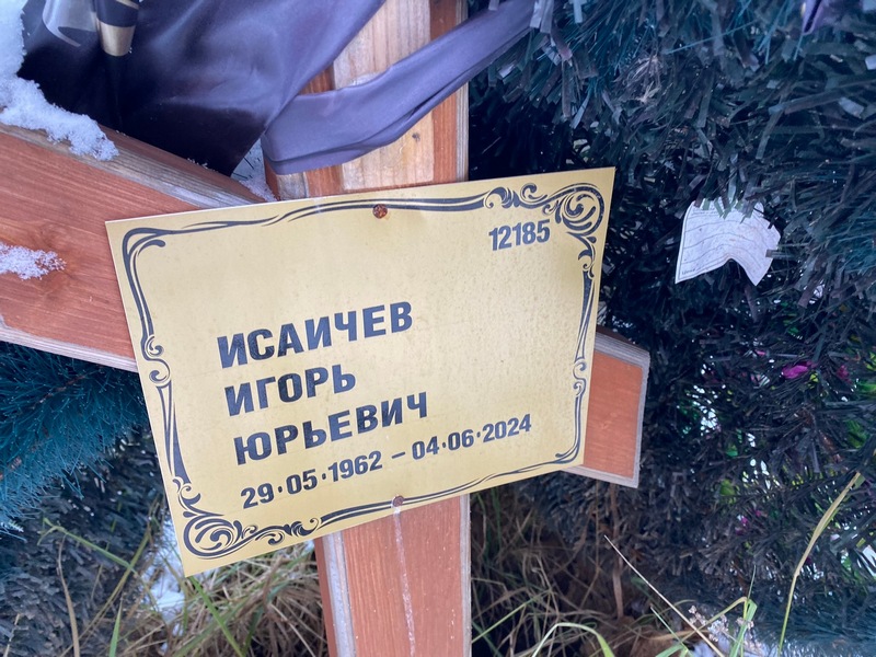 Исаичев
