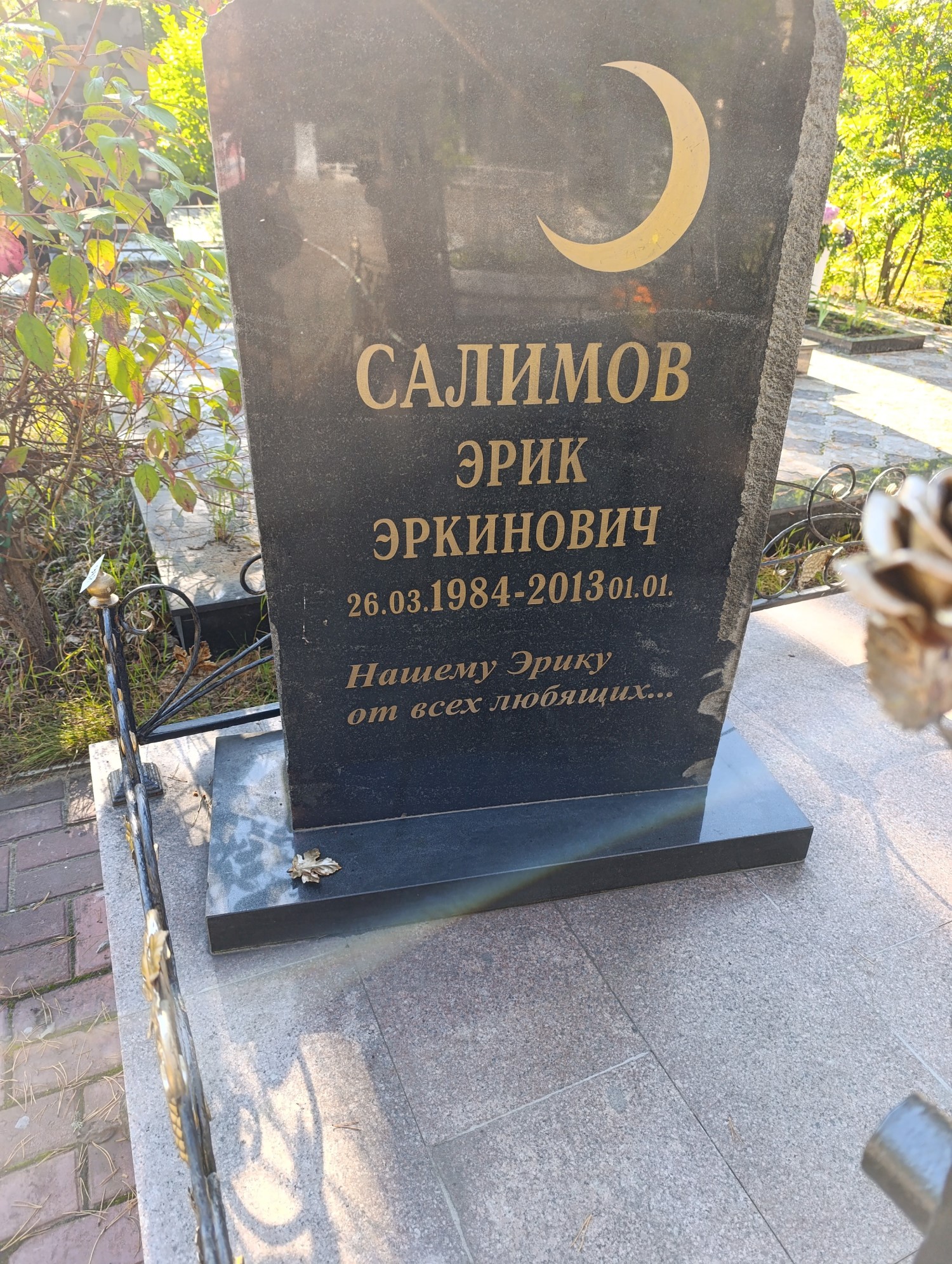 Салимов Эрик Эркинович
