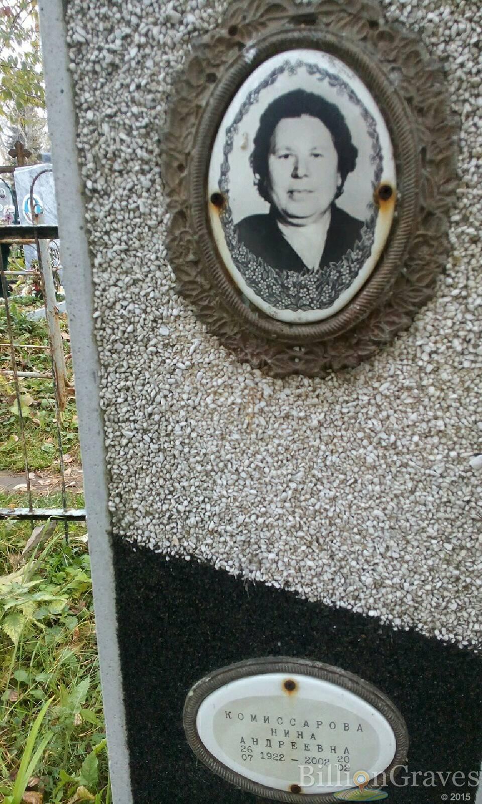 Комиссарова Нина Андреевна