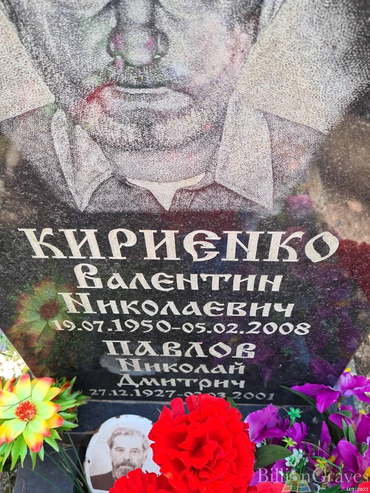 Кириенко Валентин Николаевич