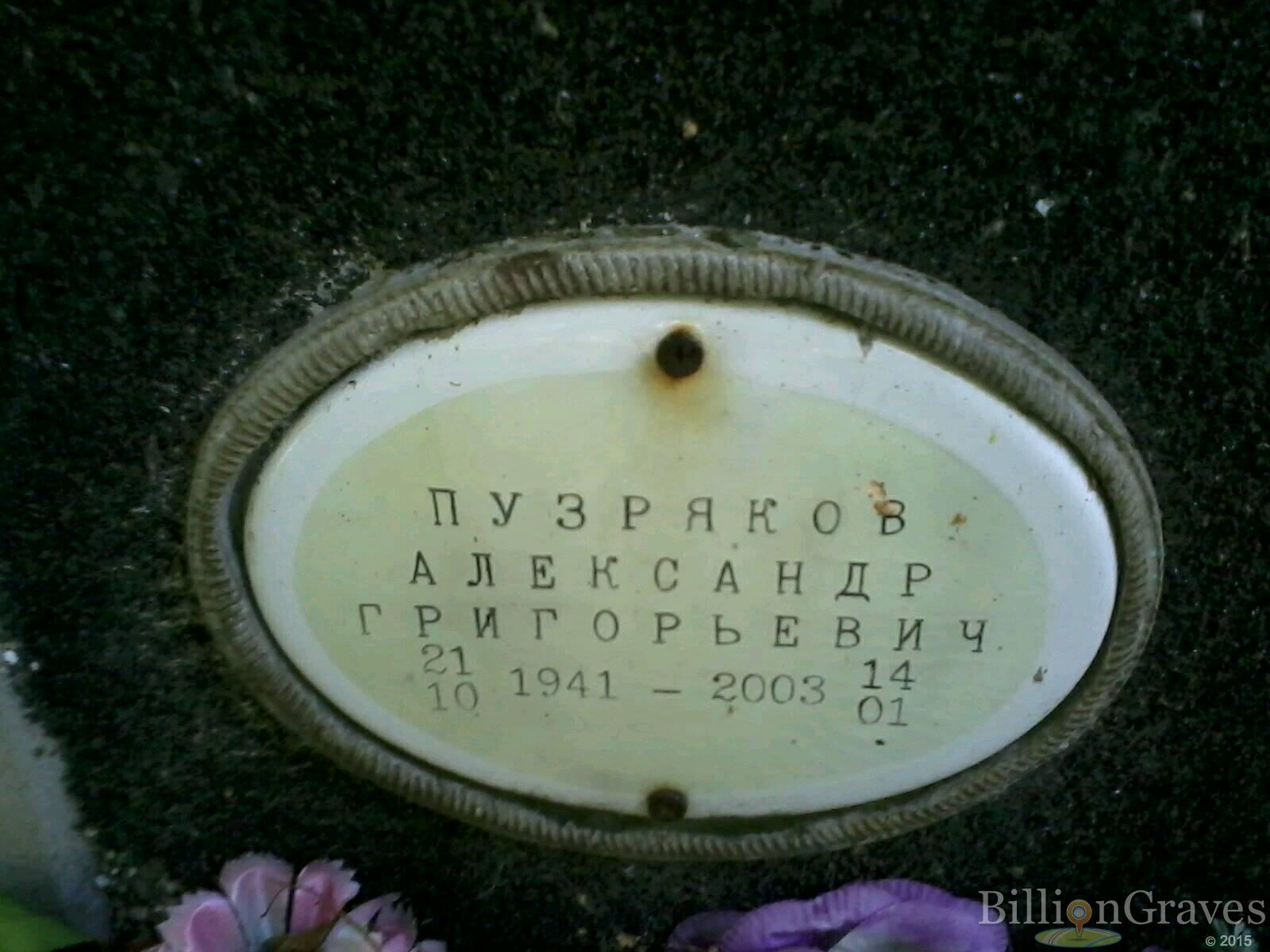 Пузряков Александр Григорьевич
