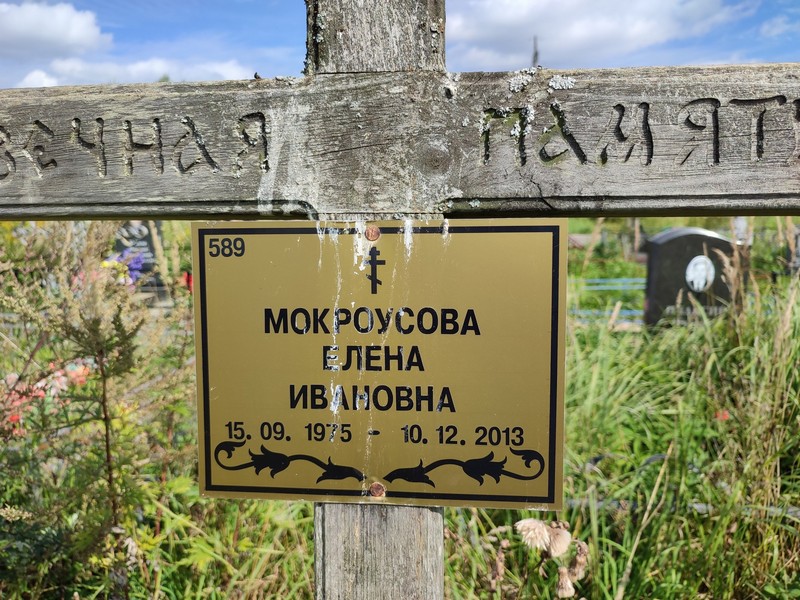 Мокроусова