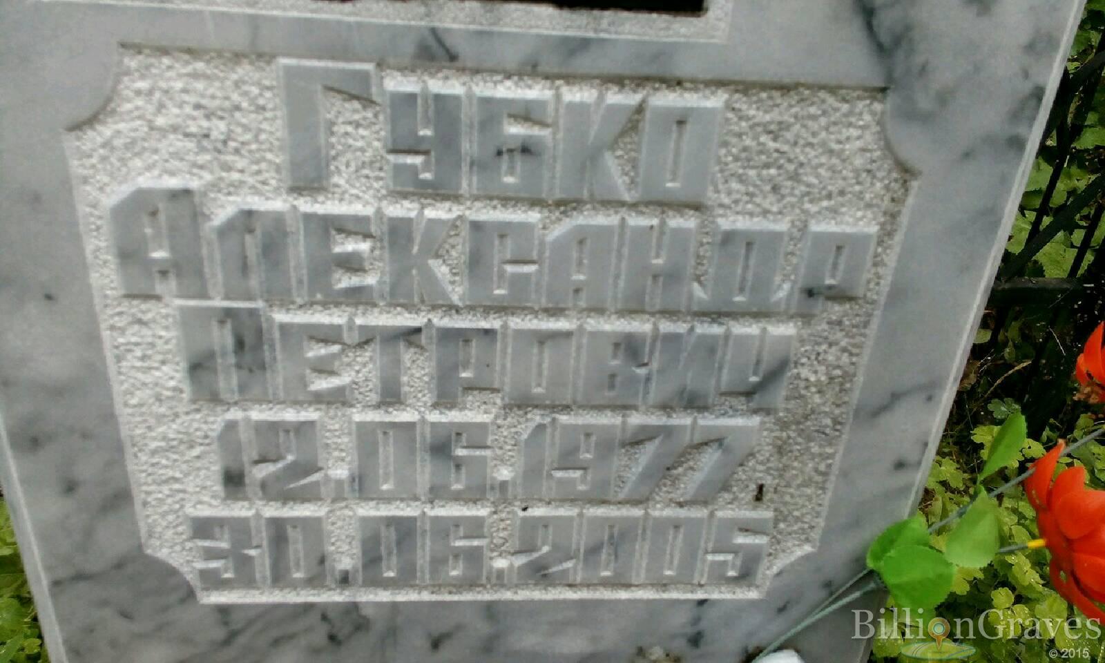 Губко Александр Петрович