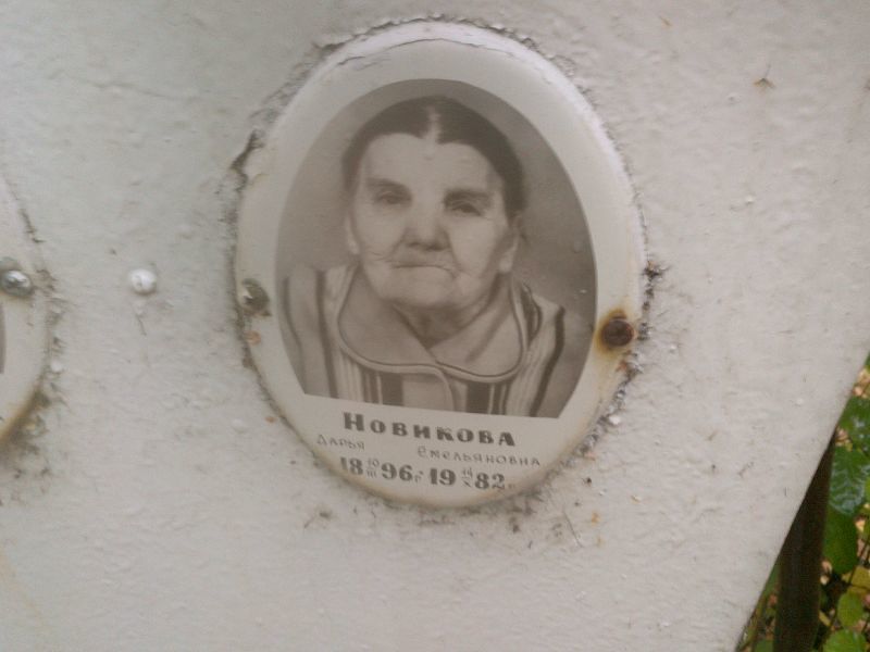 Новикова