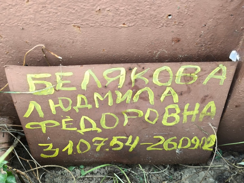 Белякова