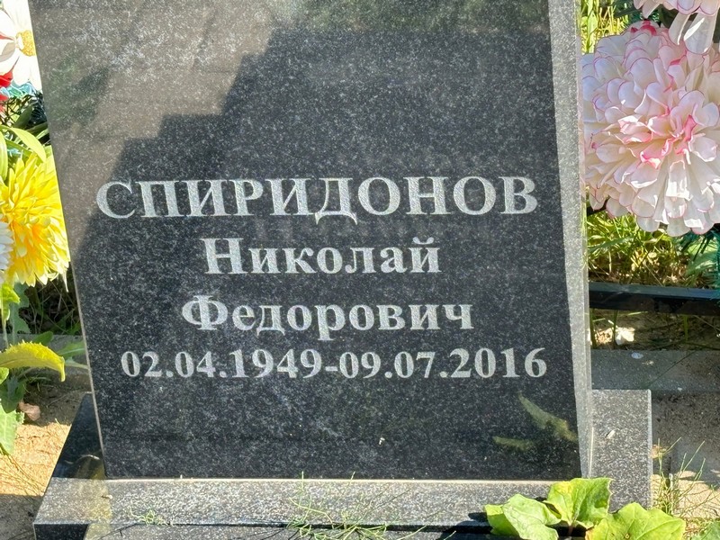 Спиридонов