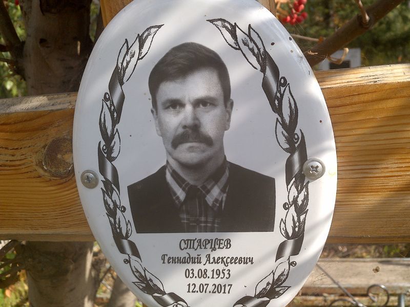 Старцев