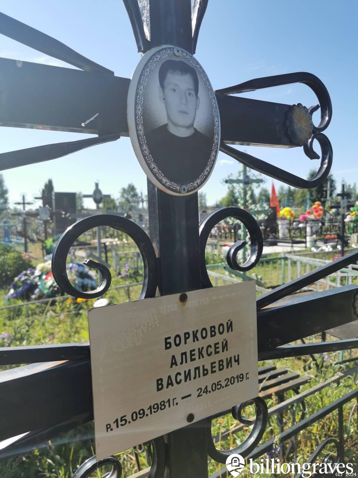 Борковой Алексей Васильевич