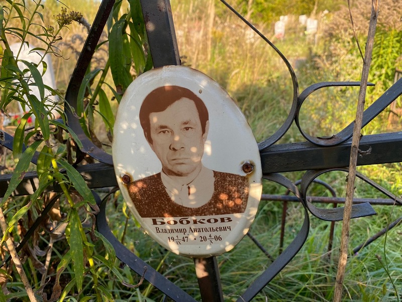Бобков