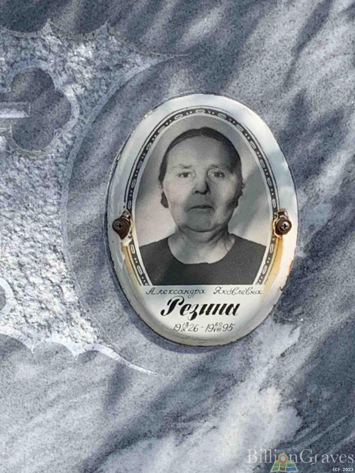 Резина Александра Яковлевна