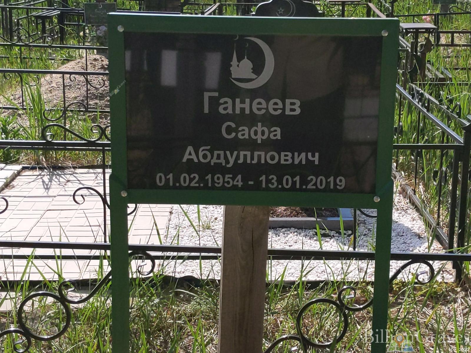 Ганеев Сафа Абдуллович
