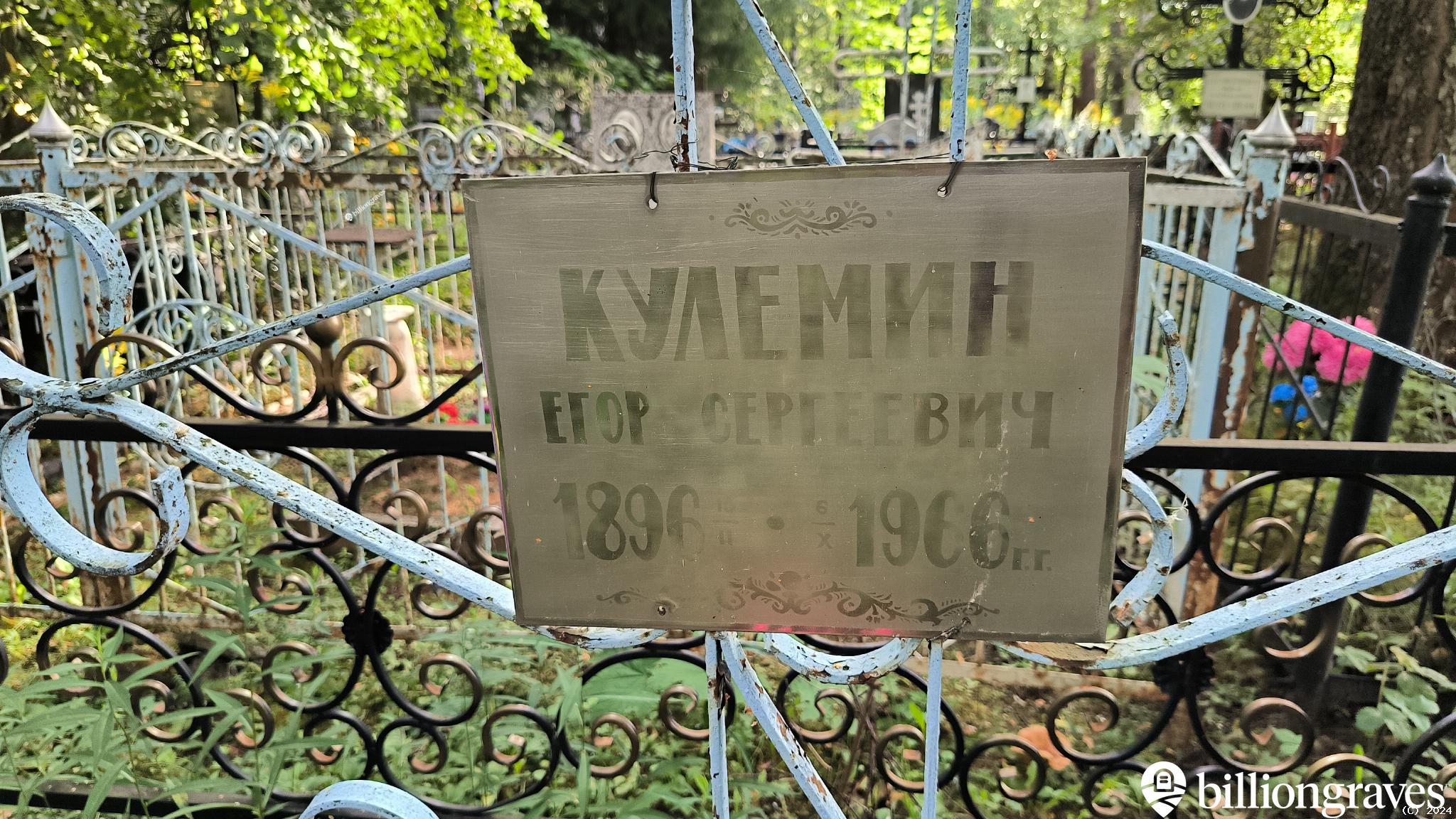 Кулемин Егор Сергеевич