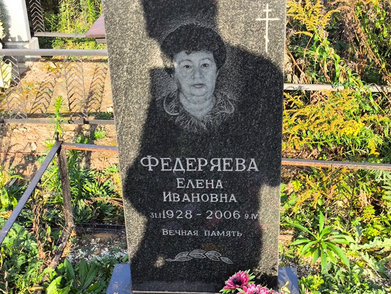 Федеряева