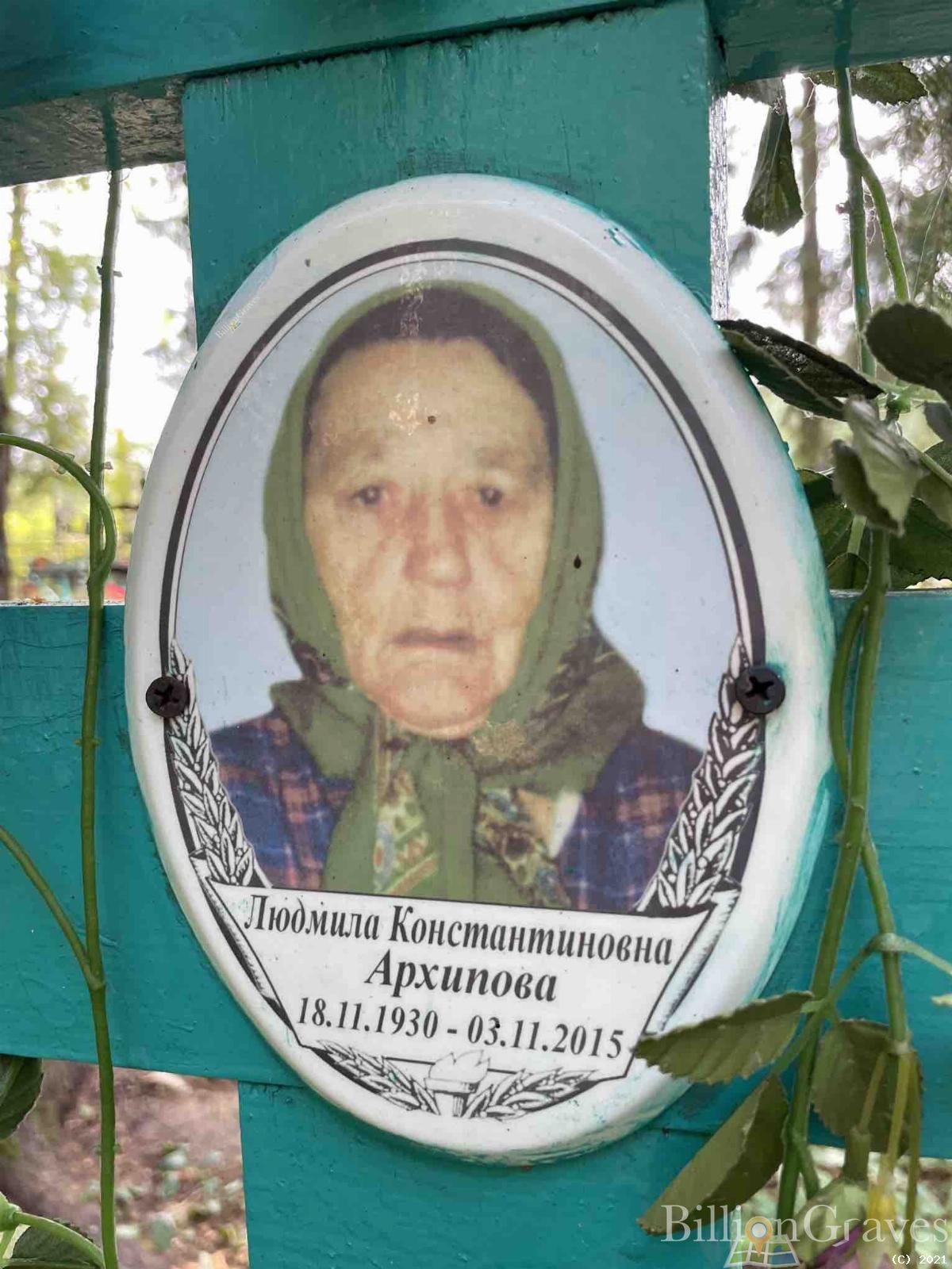 Архипова Людмила Константиновна