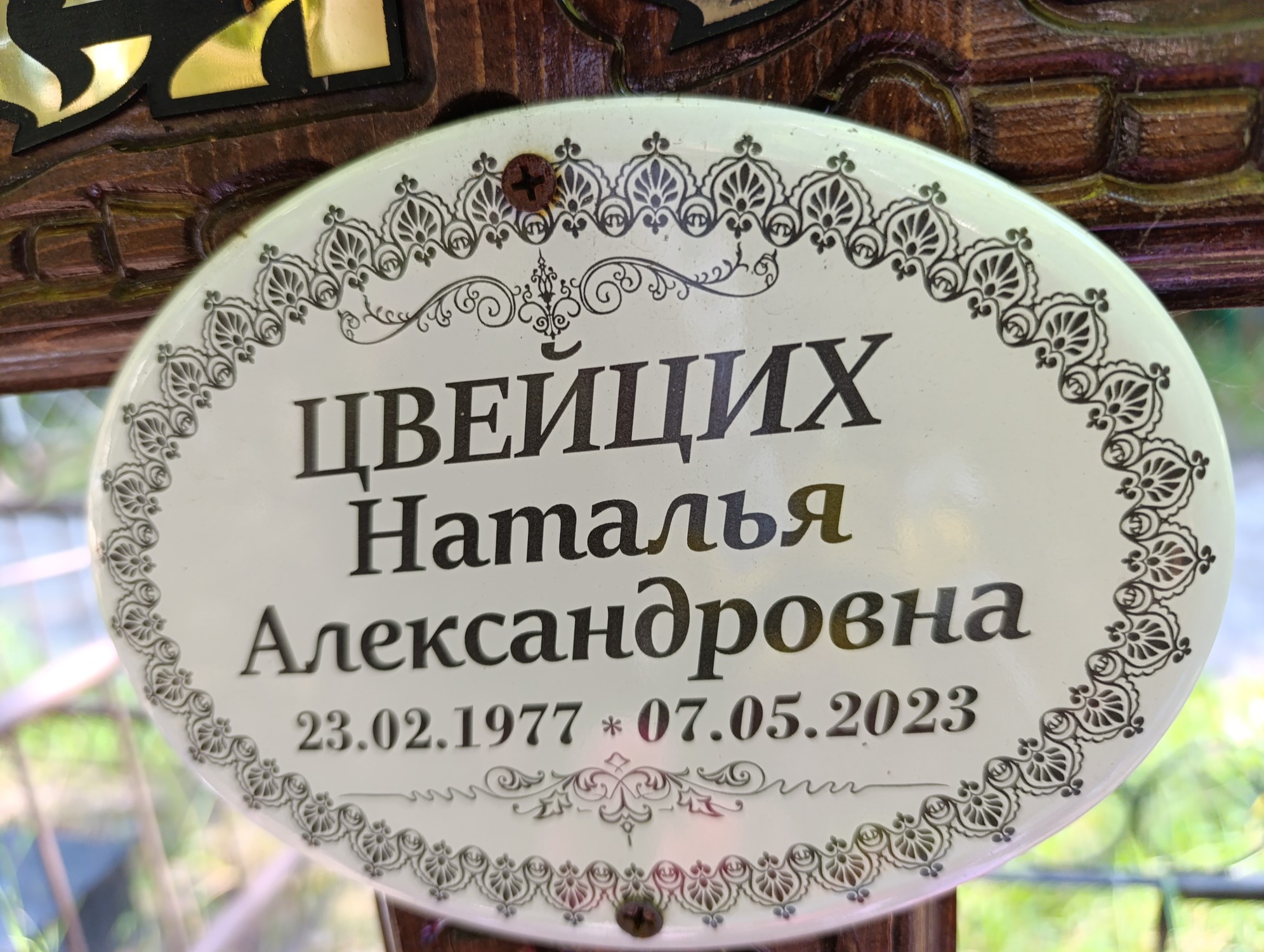Цвейцих Наталья Александровна