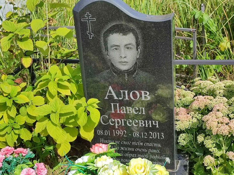 Алов
