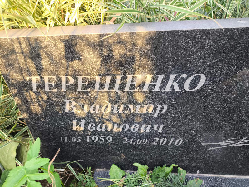 Терещенко