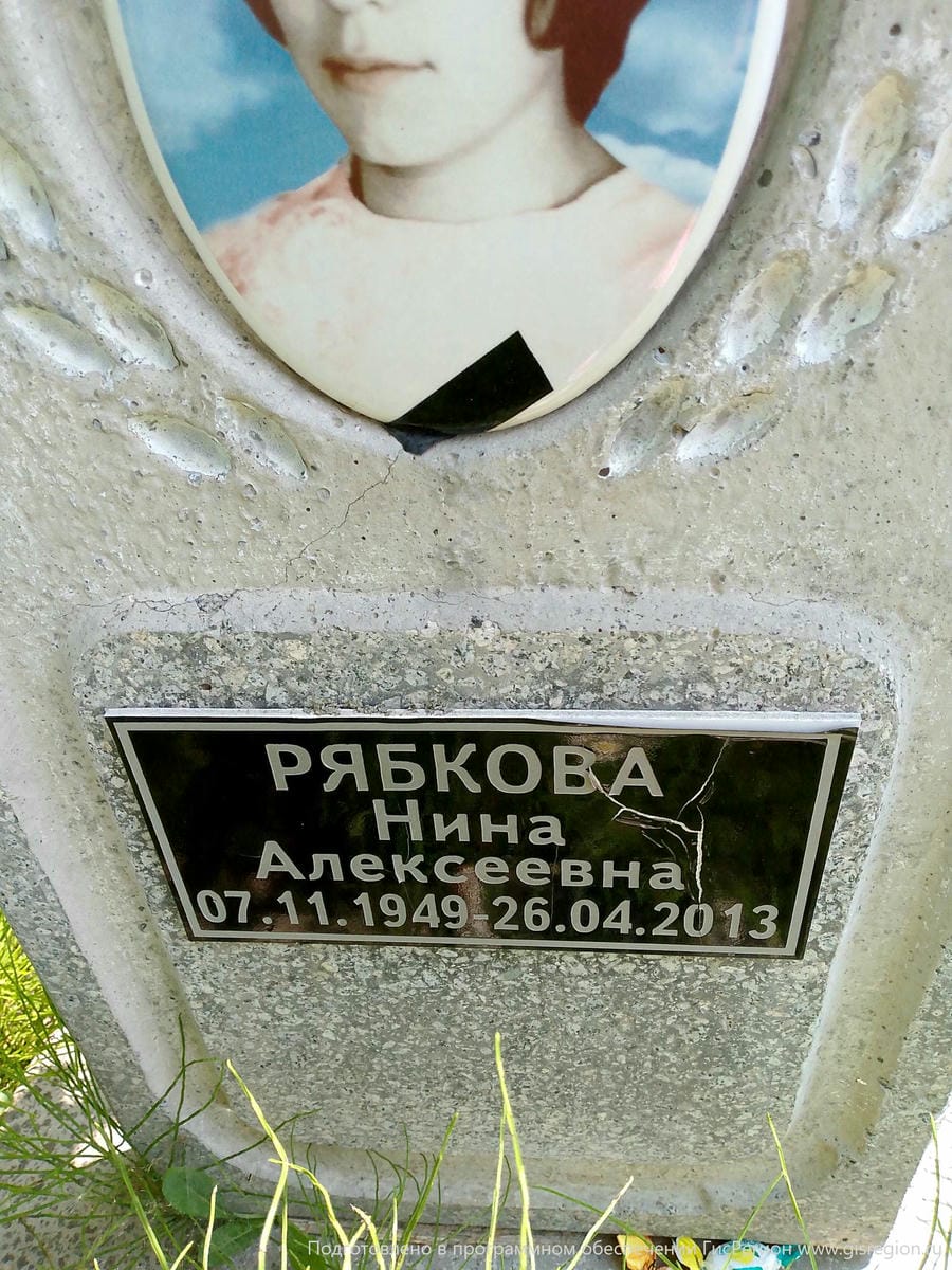 Рябкова Нина Алексеевна