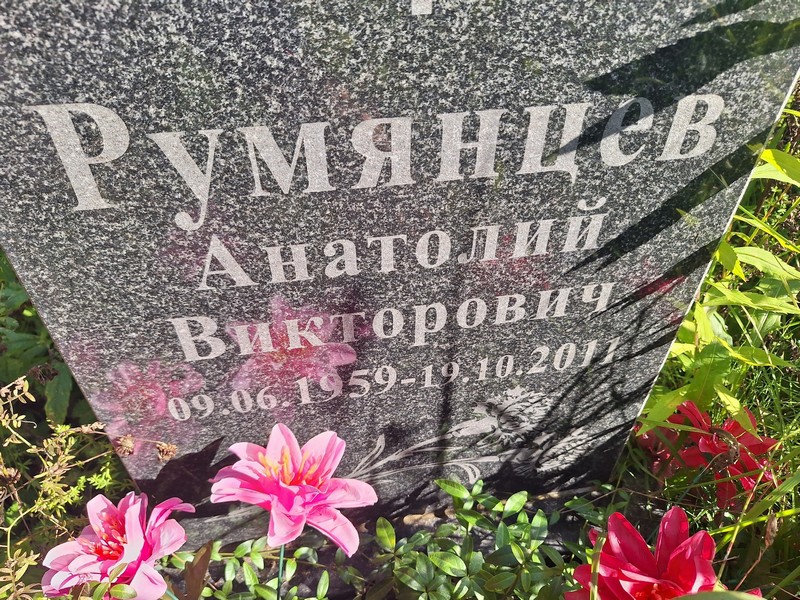 Румянцев