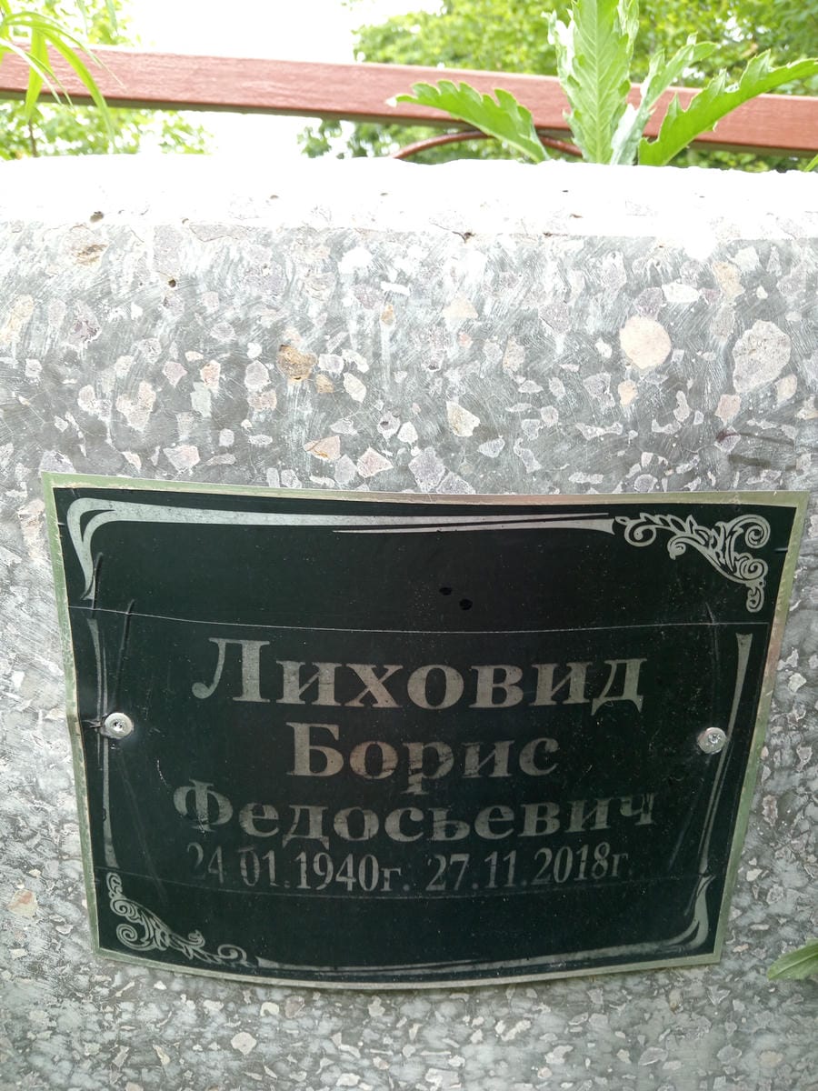 Лиховид Борис Федосьевич