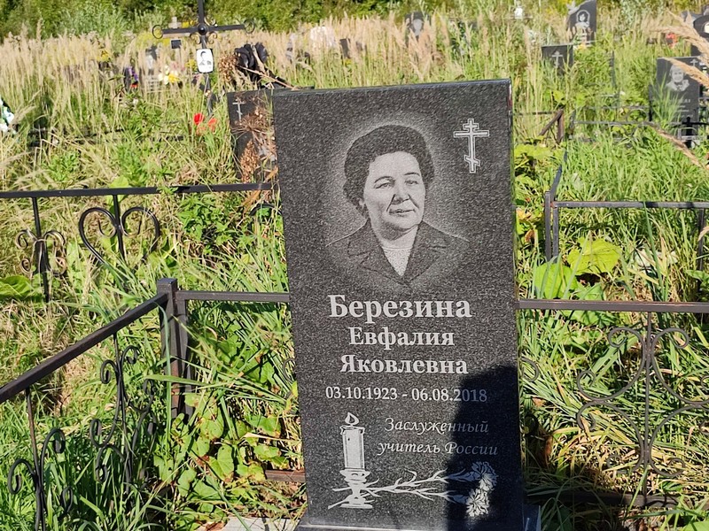 Евфалия Березина Яковлевна