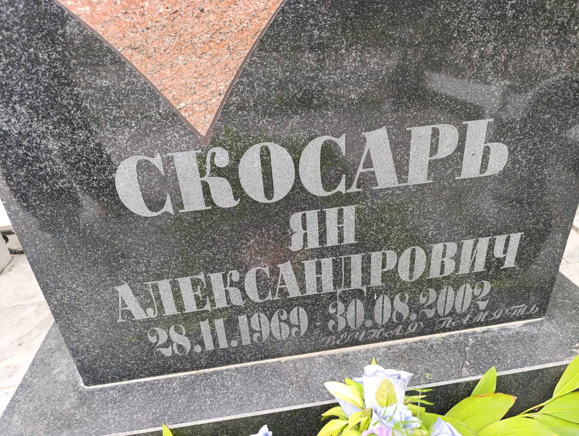 Скосарь Ян Александрович