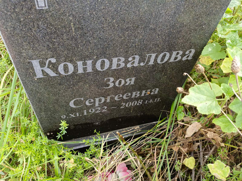 Коновалова