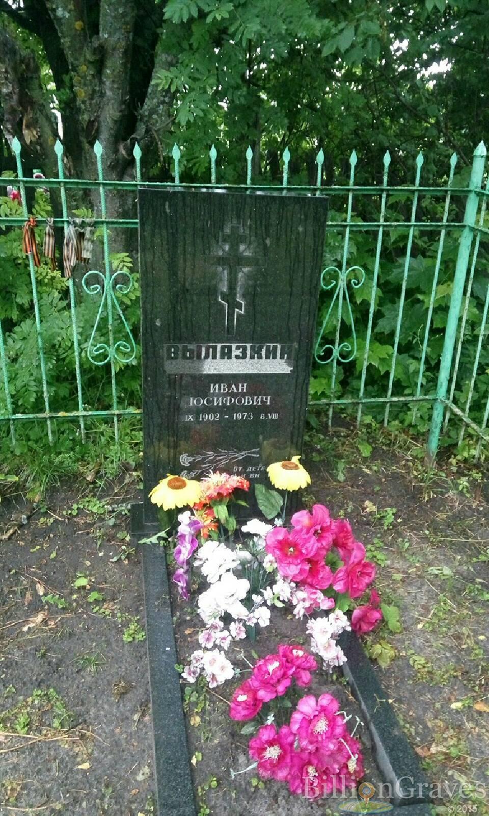 Вылазкин Иван Иосифович