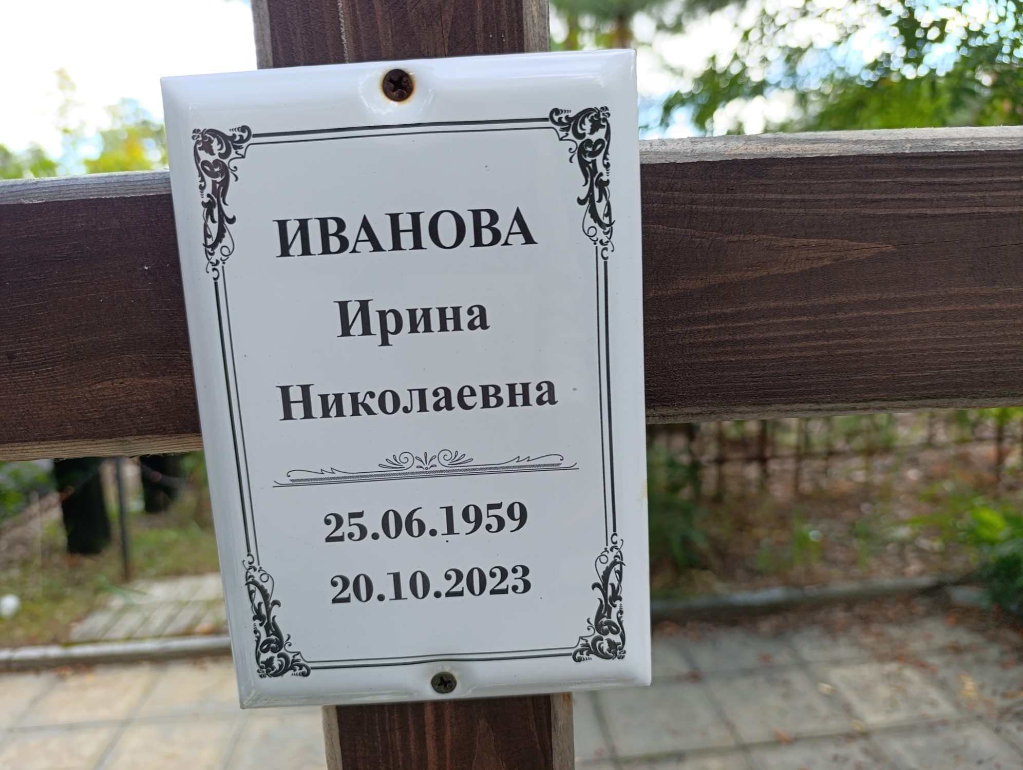 Иванова Ирина Николаевна